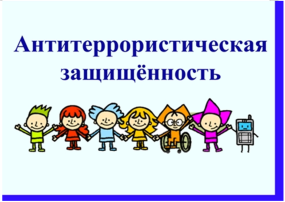 Антитеррористическая защищённость Антитеррористическая защищённость.