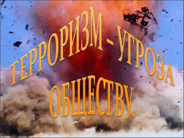 Угрозы, вызываемые распространением идей терроризма и религиозно-политического экстремизма, межнациональной и межконфессиональной розни Угрозы, вызываемые распространением идей терроризма и религиозно-политического экстремизма, межнациональной и межконфессиональной розни.