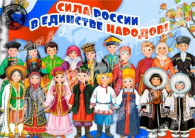 Народов много - страна одна! Народов много - страна одна!.