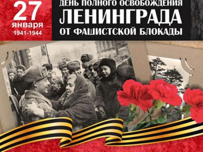 27 января – День полного освобождения Ленинграда от фашистской блокады 27 января – День полного освобождения Ленинграда от фашистской блокады.