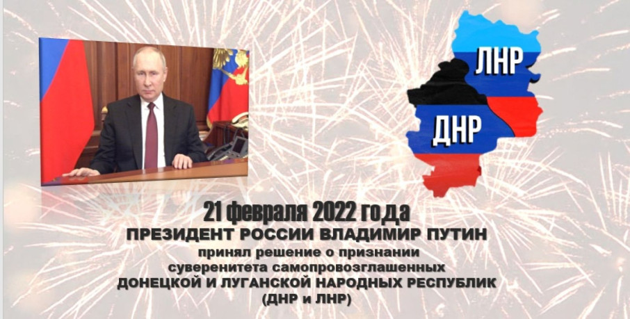 День признания Донецкой и Луганской Народных Республик День признания Донецкой и Луганской Народных Республик.